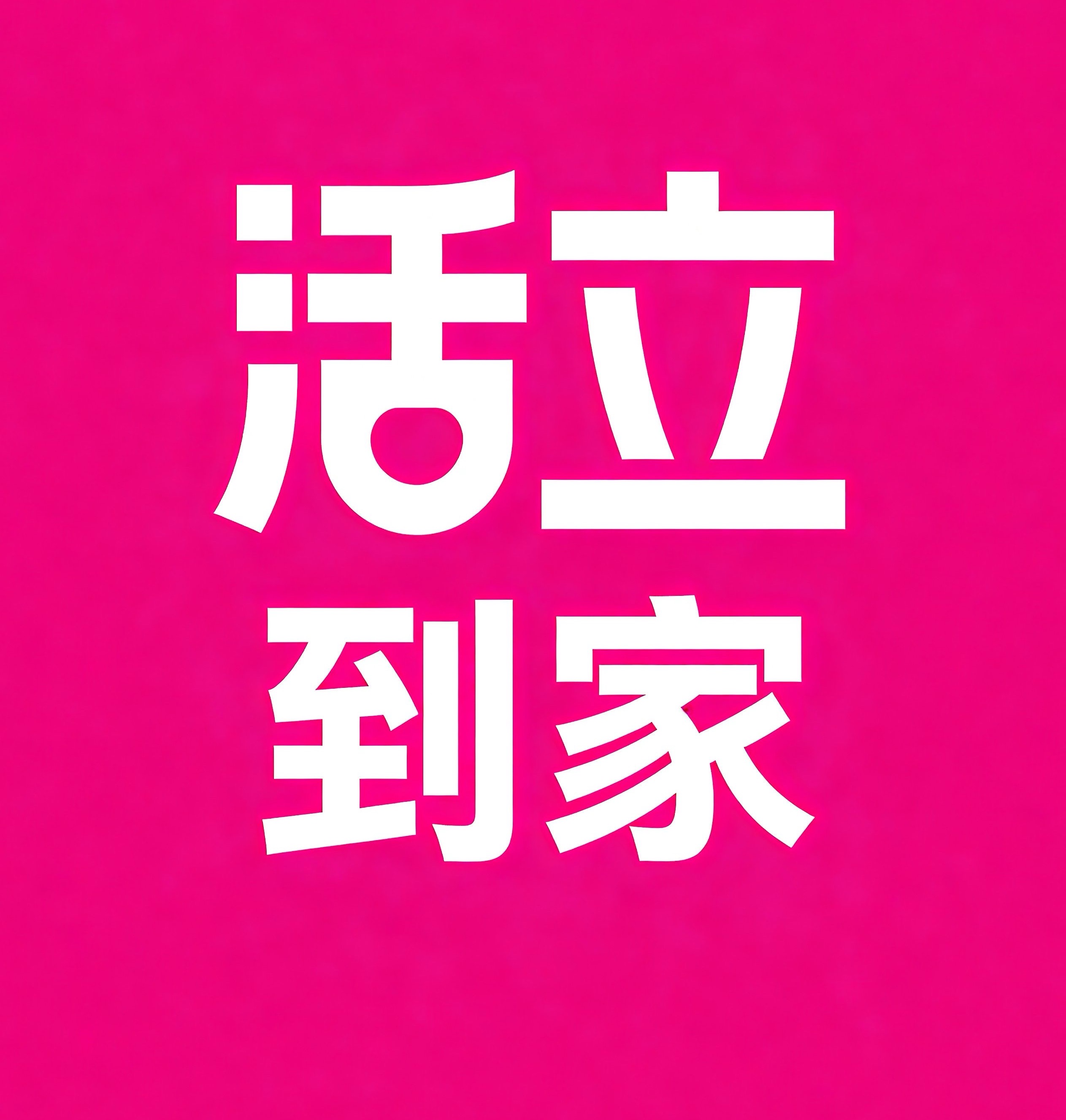 招远活立到家